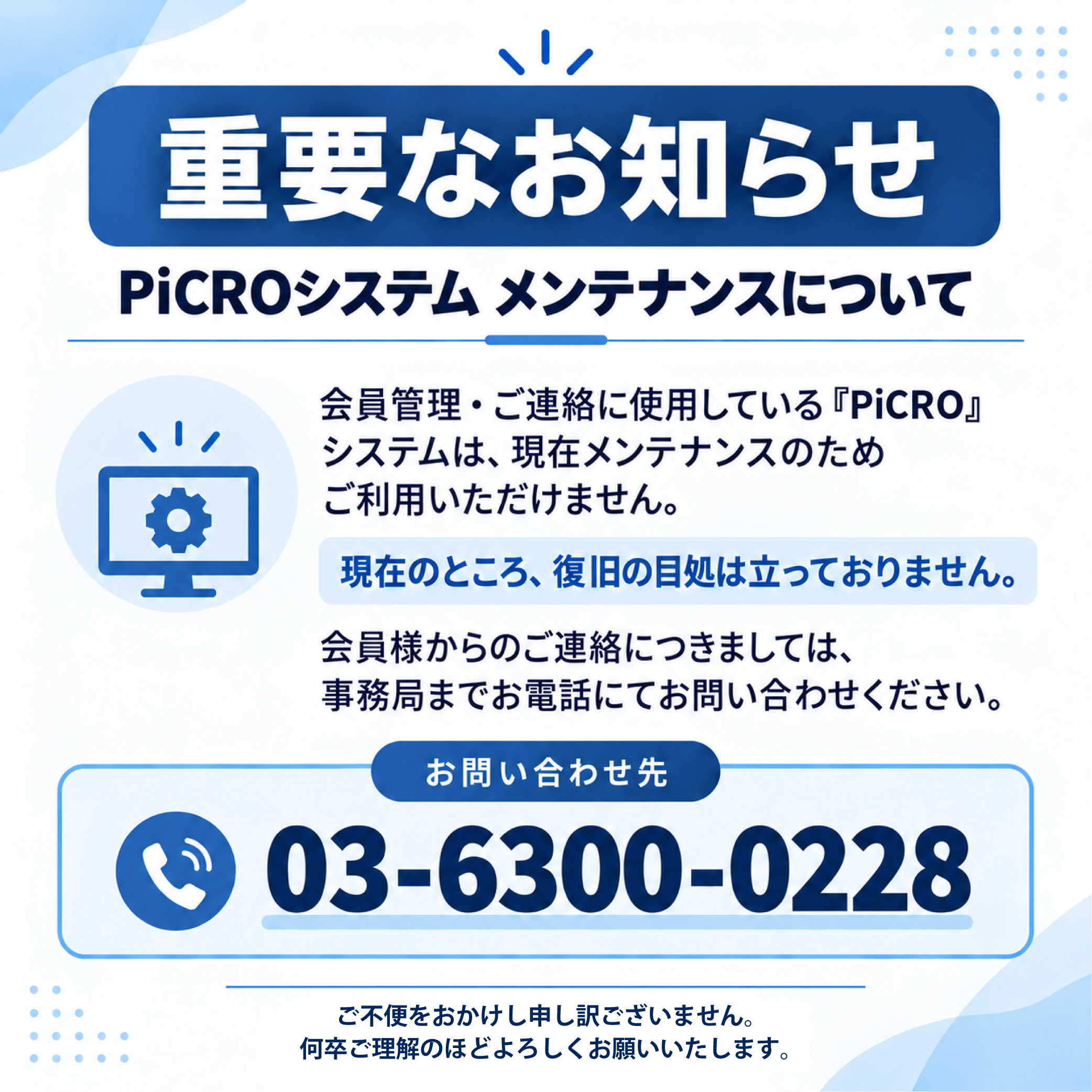 PiCROメンテナンスのお知らせ